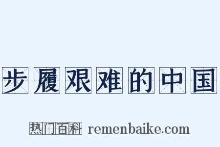 步履艰难的中国是什么意思的图片